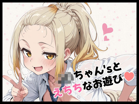 J〇ちゃん’sとえちちなお遊び