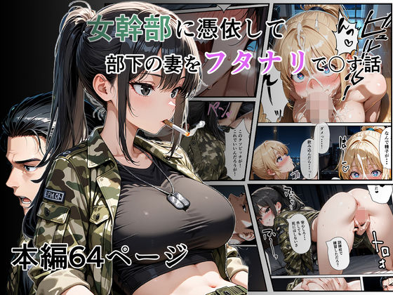 女幹部に憑依して部下の妻をフタナリで〇す話