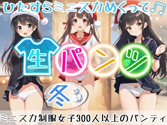 【アニメ49分】冬にひたすらミニスカめくって生パンツ！ミニスカートの制服を着た女の子300人以上がパンティーを見せてくれる、妄想の世界での雪が舞う冬景色！ふわふわな雪色の純白ショーツやトランクスから、紺色ブルマやスパッツっぽい下着まで！大胆な女の子から、ツンデレでなかなか見せてくれない女の子まで！現実の世界での街中では、絶対にこんなことをしないでくださいね！！