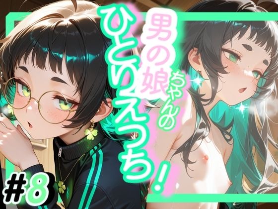 ＜8作品目＞OL男の娘ちゃんの残業ひとりえっち！＃8