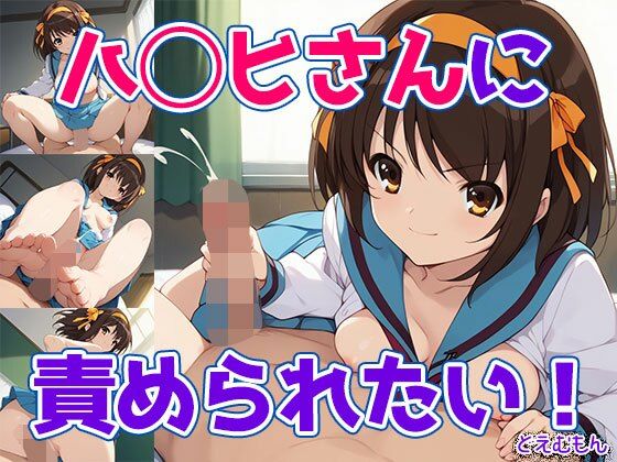 ハ◯ヒさんに責められたい！