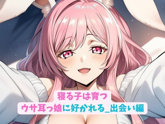 寝る子は育つウサ耳っ娘に好かれる_出会い編