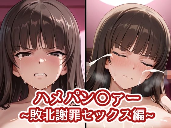 ハメパン〇ァー〜敗北謝罪セックス編〜