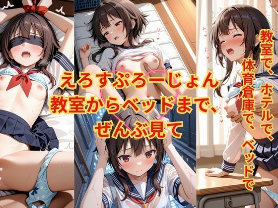 えろすぷろーじょん  教室からベッドまで、ぜんぶ見て