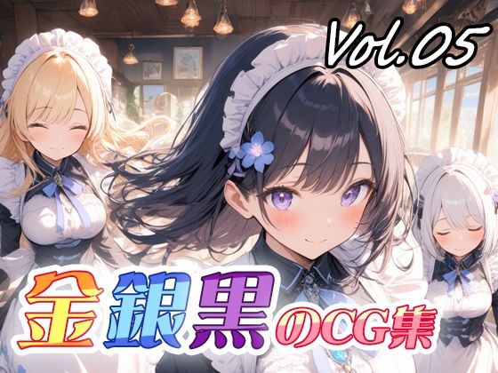 金銀黒のCG集vol05