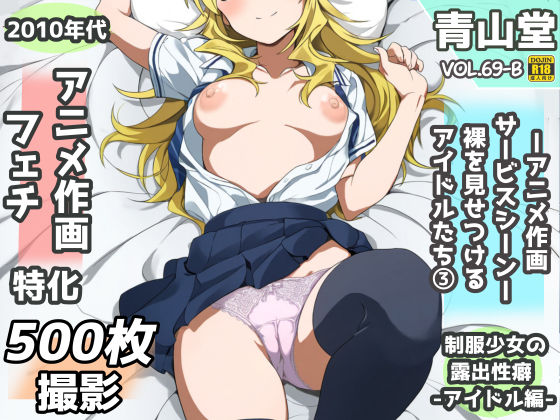 露出＆裸見せつけフェチ特化 2010年代アニメ作画特集 裸を見せつけるアイドルたち -その3-  500枚を撮影-