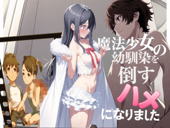 魔法少女の幼馴染を倒すハメになりました