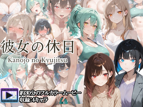 【フルボイスアニメ】彼女の休日