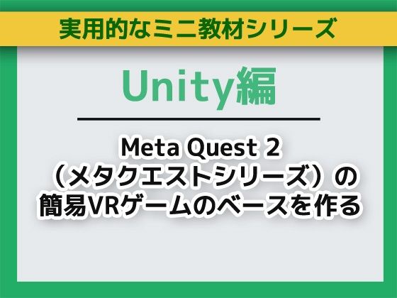 UnityでMeta Quest 2（メタクエストシリーズ）の簡易VRゲームのベースを作る〜ミニ教材/講座セット