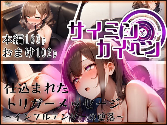 【サイミンカイヘン】仕込まれたトリガーメッセージ 〜インフルエンサーの堕落〜