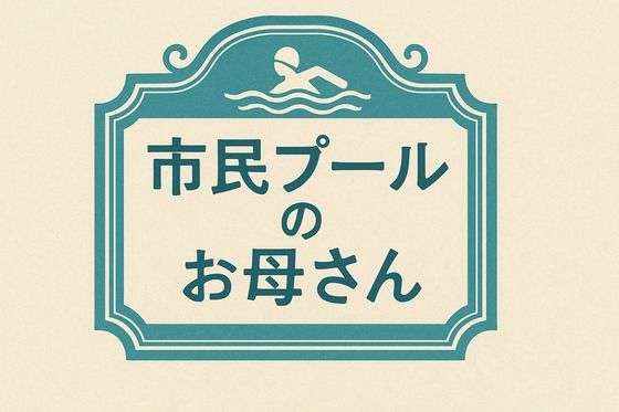 小説  市民プールのお母さん