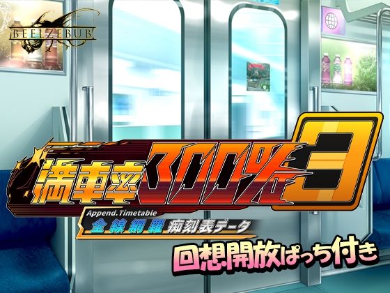 満車率300％ 3≒ 全線網羅痴刻表データ