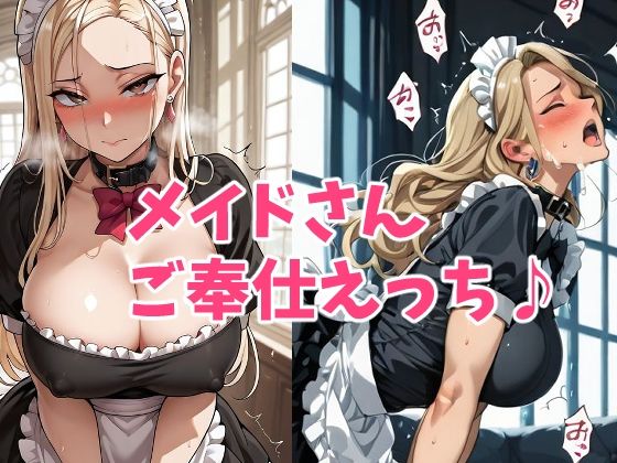 ドスケベメイドさんのご奉仕タイム