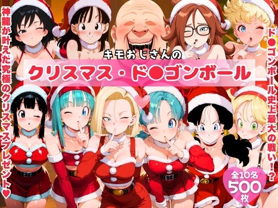 キモおじさんのクリスマス・ド●ゴンボール