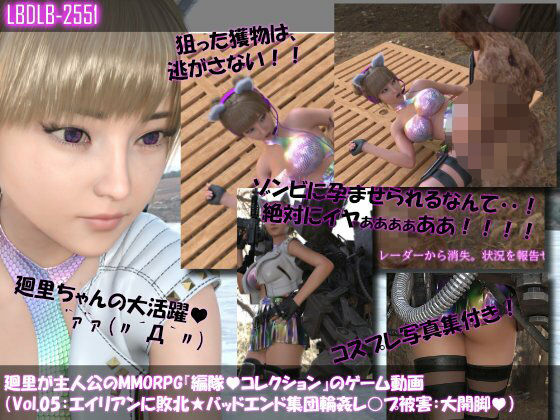 【▲100】廻里が主人公のMMORPG『編隊コレクション:Re』ゲーム動画（Vol.05:ゾンビの集団によるレ○プ被害に遭ってしまう:大開脚！）