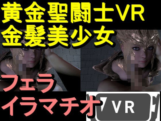 【ROVR347】黄金聖闘士星矢とクラウド「VRは購入前にテストをお願いします」