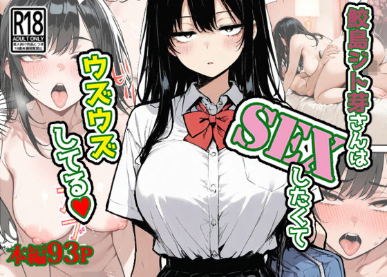 鮫島ジト芽さんはSEXしたくてウズウズしてる（はーと）