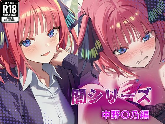 業界の闇シリーズ 中野〇乃編