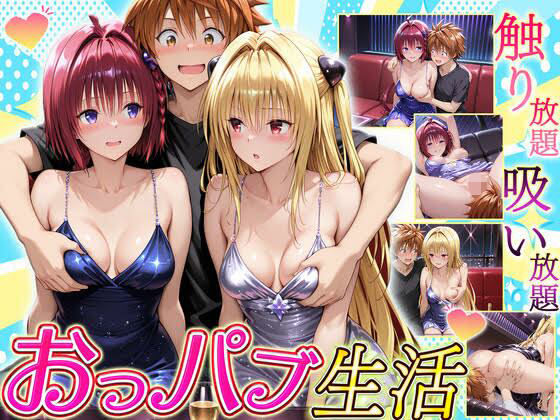 触り放題！吸い放題！至福のおっパブ生活！  メア・ヤミ編