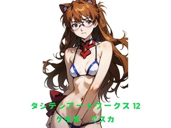 タシテンアートワークス  12  ケモ耳  アスカ