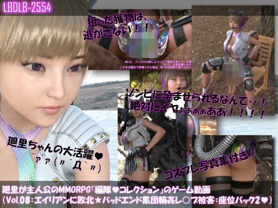 【▲100】廻里が主人公のMMORPG『編隊コレクション:Re』ゲーム動画（Vol.08:ゾンビの集団によるレ○プ被害に遭ってしまう:座位バック2！）