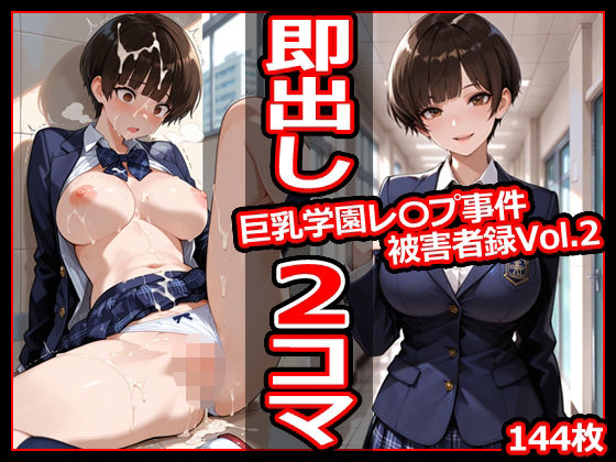 巨乳学園レ〇プ事件被害者録Vol.2 即出し2コマ