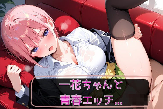 一花ちゃんと青春エッチ