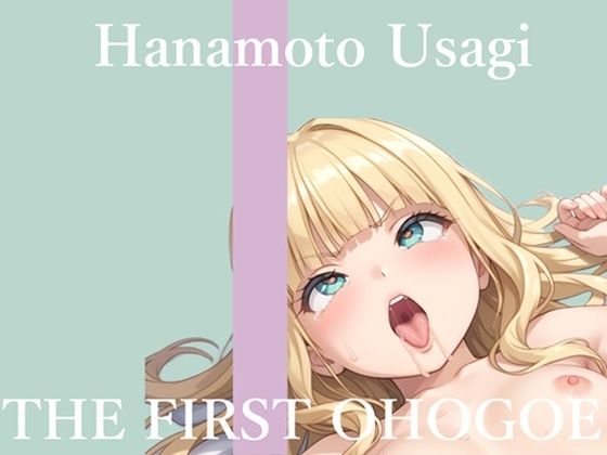 【新作価格】【CG特典あり】初撮りオナニー実演  THE FIRST OHOGOE  華本うさぎ