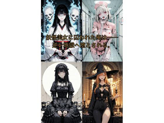 妖怪美女たちの逆レ地獄へ誘拐された俺は──