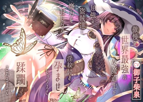 【2/10までドスケベ全裸差分付き！】傲慢な世界最強の女魔道士が屈強な盗賊達に魔力を封じられ淫紋付き孕ませセックスで蹂躙されるまで
