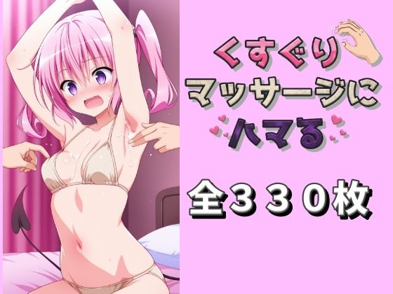 くすぐりマッサージにハマる 〇ナ編