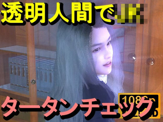 【ROMV356】透明人間で図書館のタータンチェックJKをレ●プした「最高！！！」