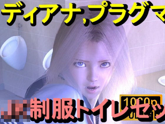 【ROMV357】プラグマタのディアナがトイレにいた「透明人間」