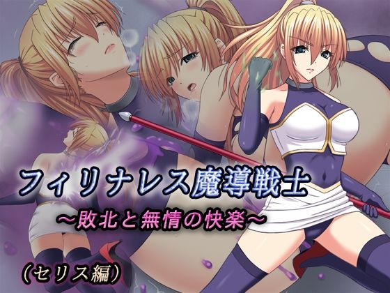 フィリナレス魔導戦士Vol.1〜敗北と無情の快楽〜（セリス編）