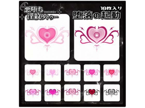 【淫紋タトゥー透過素材PNG10枚入り】堕落の起動