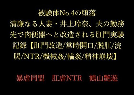 被験体No.4の堕落 〜清廉なる人妻・井上玲奈、夫の勤務先で肉便器へと改造される肛門実験記録〜【肛門改造/常時開口/脱肛/浣腸/NTR/機械姦/輪●/精神崩壊】