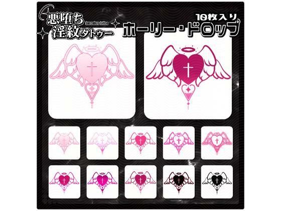 【淫紋タトゥー透過素材PNG10枚入り】ホーリー・ドロップ