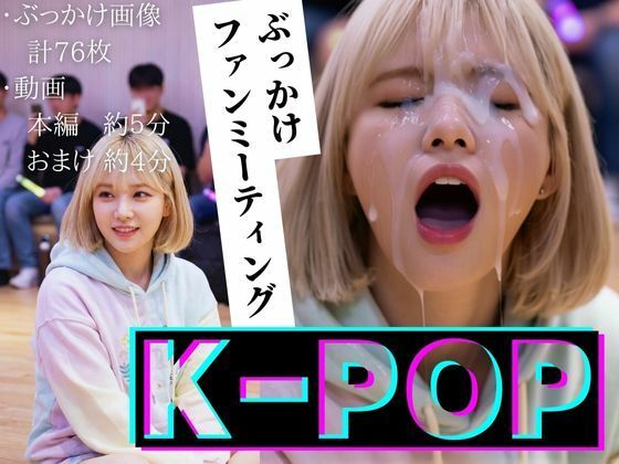 【縦動画】K-POP ぶっかけファンミーティング
