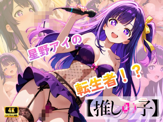 【推しの子】カリスマセクシーアイドル星野まい