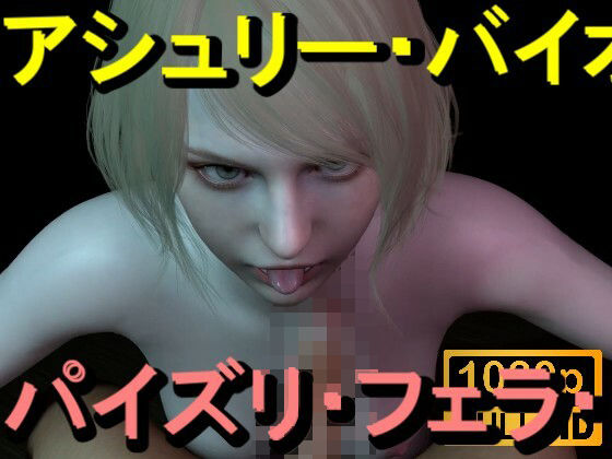 【ROMV367】アシュリー - バイオハザード - パイズリ・手こき・フェラチオ 約3分「パイズリは難しい」