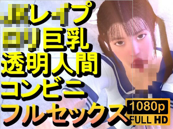 【ROMV371】ロリ巨乳JKレ●プ透明人間コンビニフルセックス「誰もいなのにレ●プされてる！？」