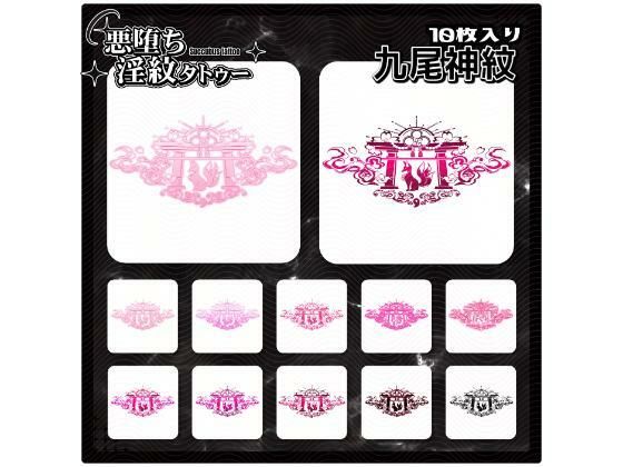 【淫紋タトゥー透過素材PNG10枚入り】九尾神紋