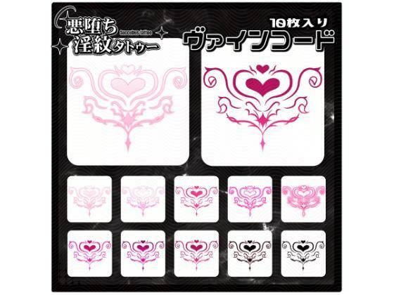 【淫紋タトゥー透過素材PNG10枚入り】ヴァインコード