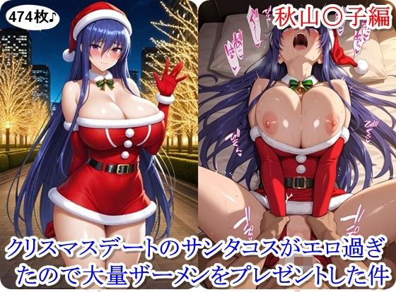 クリスマスデートのサンタコスがエロ過ぎたので大量ザーメンをプレゼントした件 - 秋山〇子編