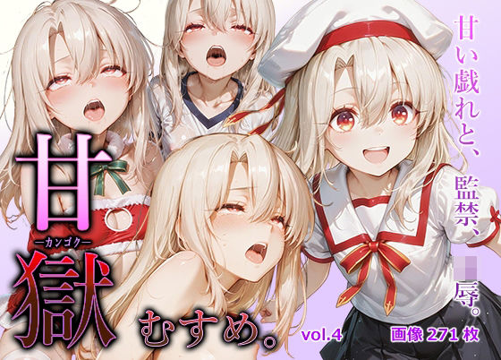 甘獄-カンゴク-むすめ。 vol.4 イリヤ〇フィール編