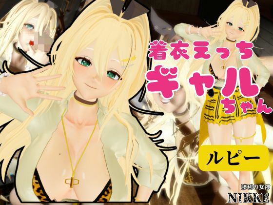 【NIKKE】ルピーが画面の向こうから貴方を襲う夢のような動画パック【動画4本】