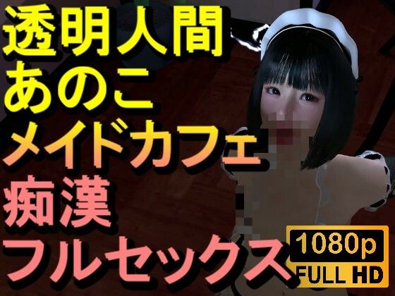 【ROMV374】透明人間メイドカフェ痴●フルセックス「あのこかわいいね」