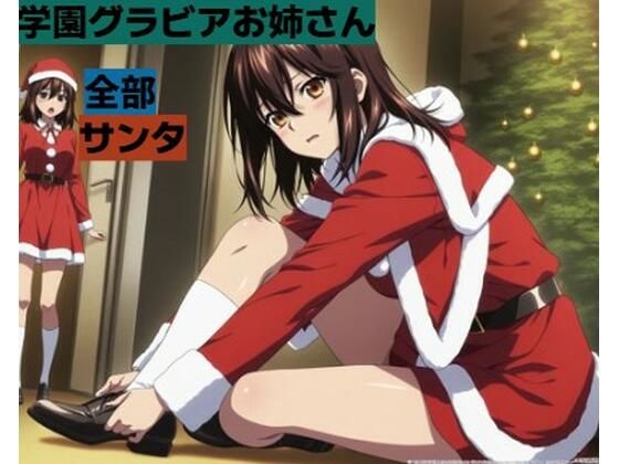 学園グラビアお姉さん■サンタかわいい