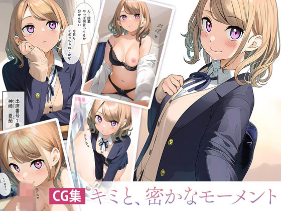 キミと、密かなモーメント【JK】