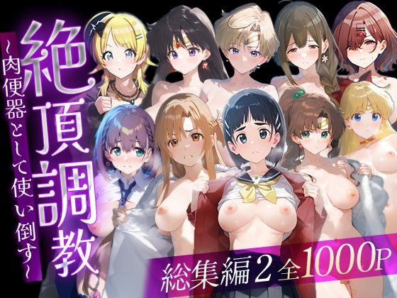 絶頂調教〜肉便器として使い倒す〜  総集編2